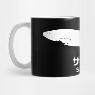 Fogs seafood collection No.2 Salmon (Saーmon) on Japanese and English in whiteフォグスのシーフードコレクション No.2サーモン 日本語と英語 白 Mug